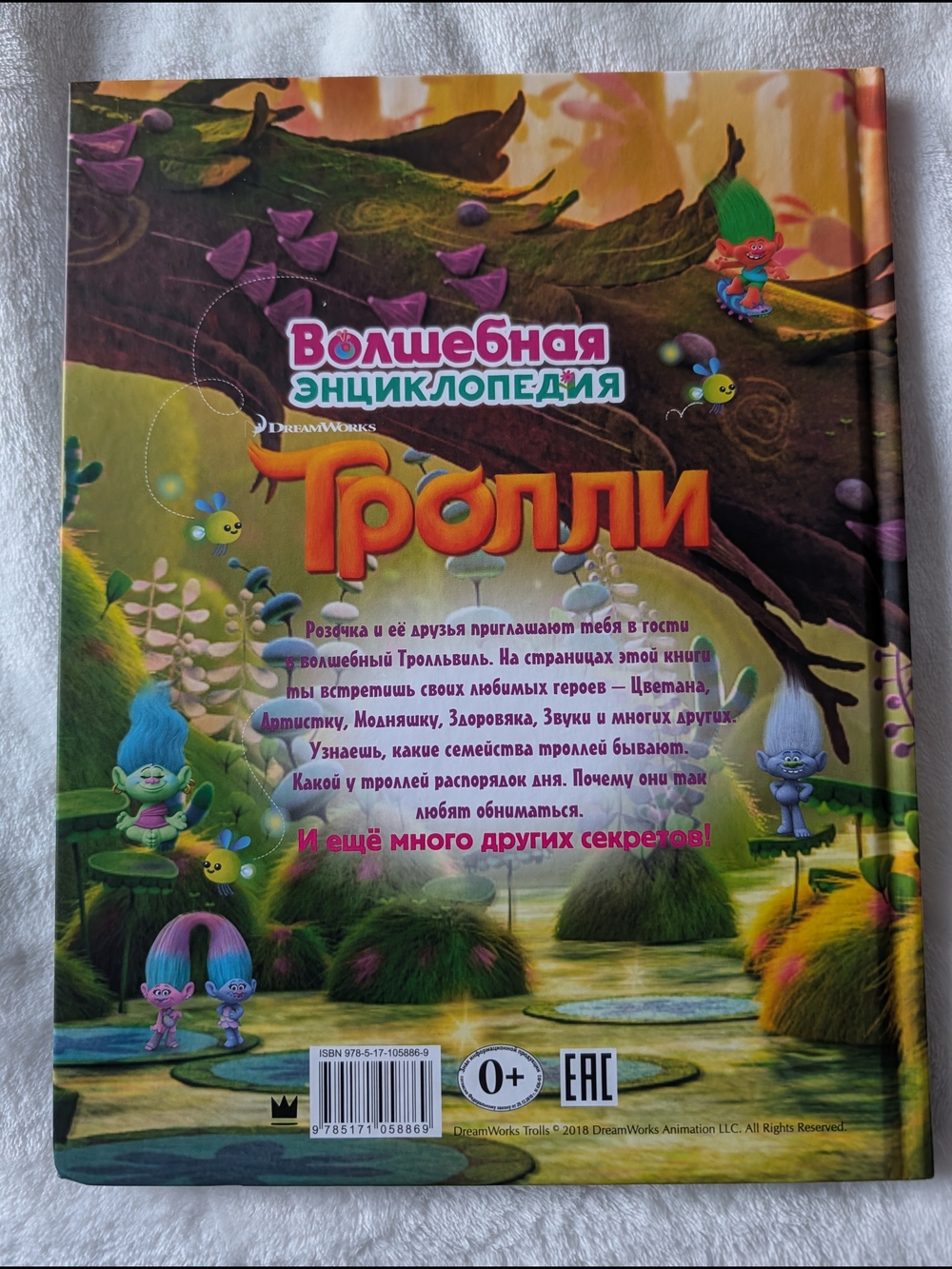 2/$25 Энциклопедия «Тролли» DreamWorks твердая обложка, на русском языке - Picture 2 of 3
